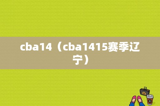 cba14（cba1415赛季辽宁）