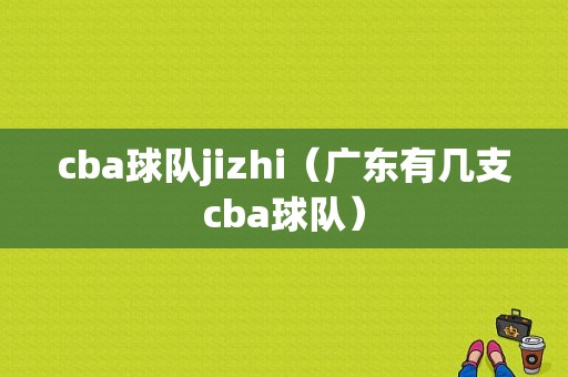 cba球队jizhi（广东有几支cba球队）