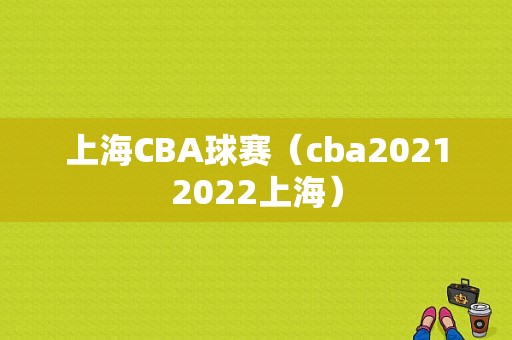 上海CBA球赛（cba20212022上海）