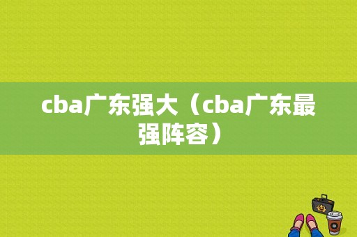 cba广东强大（cba广东最强阵容）