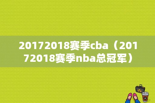 20172018赛季cba（20172018赛季nba总冠军）