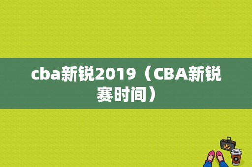 cba新锐2019（CBA新锐赛时间）