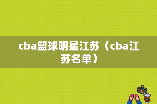 cba篮球明星江苏（cba江苏名单）