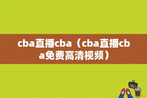 cba直播cba（cba直播cba免费高清视频）