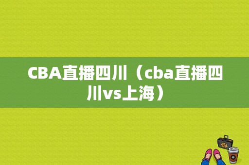 CBA直播四川（cba直播四川vs上海）