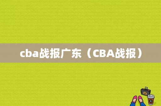 cba战报广东（CBA战报）