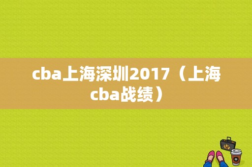 cba上海深圳2017（上海cba战绩）