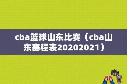 cba篮球山东比赛（cba山东赛程表20202021）