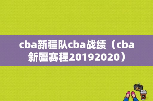 cba新疆队cba战绩（cba新疆赛程20192020）