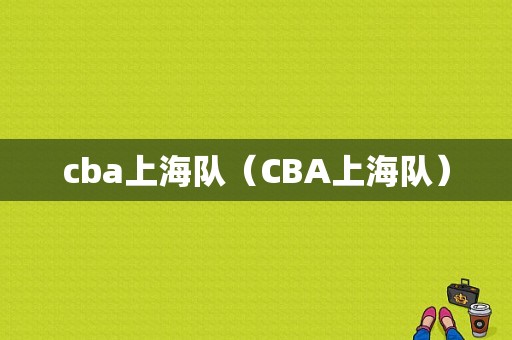 cba上海队（CBA上海队）