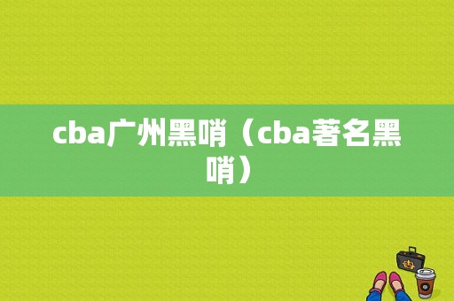 cba广州黑哨（cba著名黑哨）