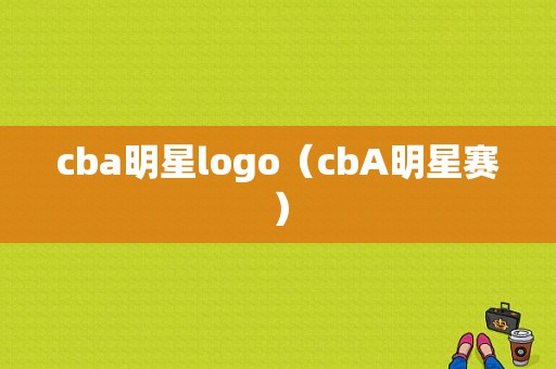 cba明星logo（cbA明星赛）