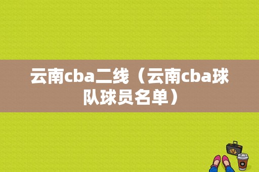 云南cba二线（云南cba球队球员名单）