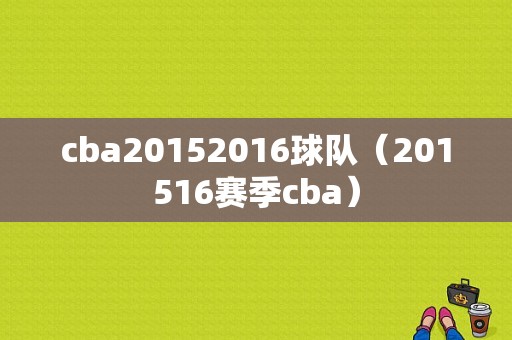 cba20152016球队（201516赛季cba）