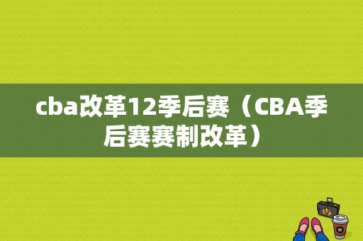 cba改革12季后赛（CBA季后赛赛制改革）