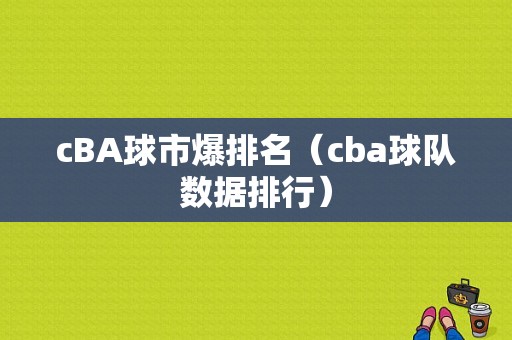 cBA球市爆排名（cba球队数据排行）