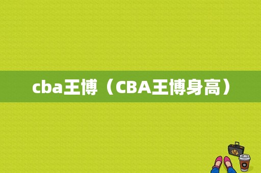 cba王博（CBA王博身高）