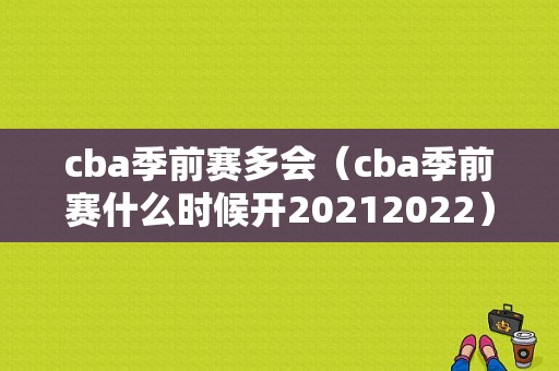 cba季前赛多会（cba季前赛什么时候开20212022）