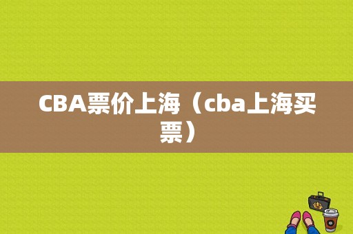 CBA票价上海（cba上海买票）