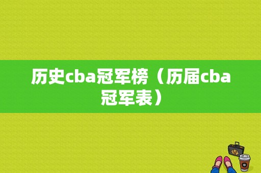 历史cba冠军榜（历届cba冠军表）