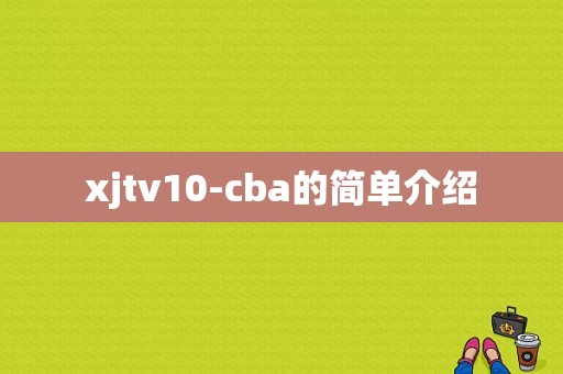 xjtv10-cba的简单介绍