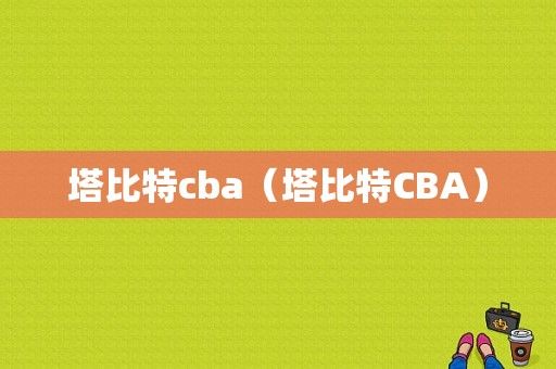 塔比特cba（塔比特CBA）
