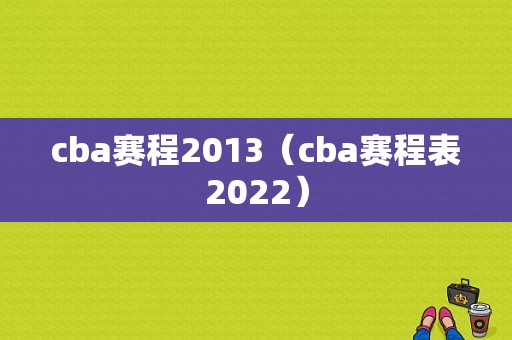 cba赛程2013（cba赛程表2022）