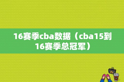 16赛季cba数据（cba15到16赛季总冠军）