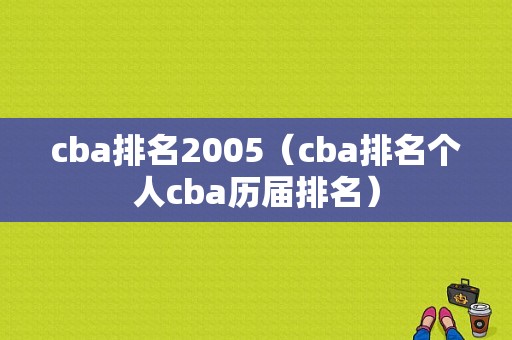cba排名2005（cba排名个人cba历届排名）