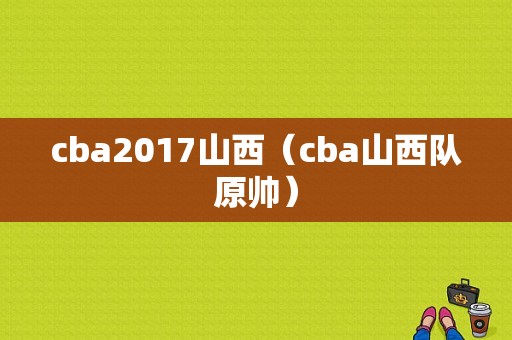 cba2017山西（cba山西队原帅）