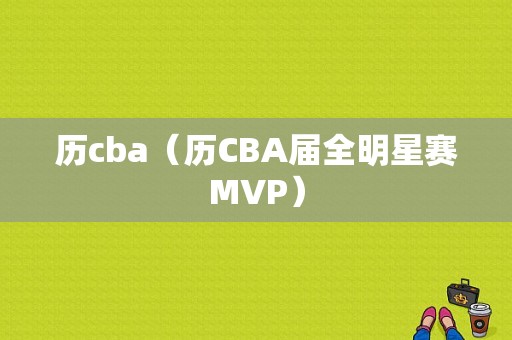 历cba（历CBA届全明星赛MVP）