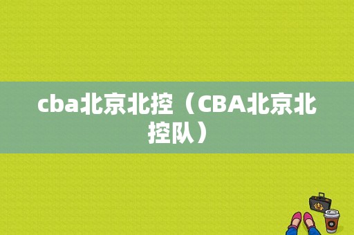 cba北京北控（CBA北京北控队）