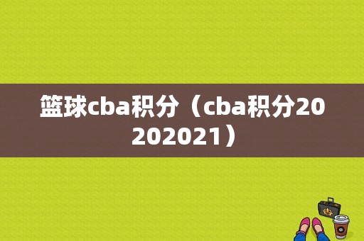 篮球cba积分（cba积分20202021）
