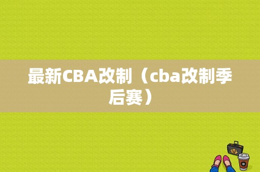 最新CBA改制（cba改制季后赛）