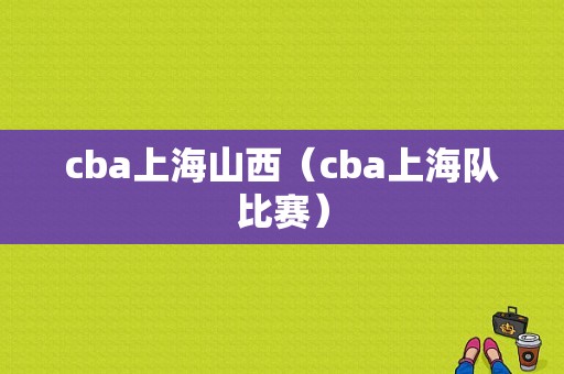 cba上海山西（cba上海队比赛）