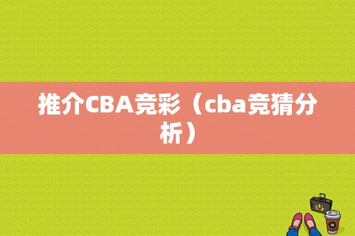 推介CBA竞彩（cba竞猜分析）
