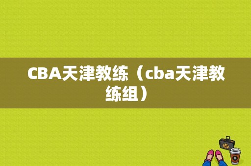 CBA天津教练（cba天津教练组）