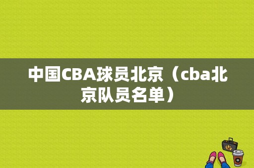 中国CBA球员北京（cba北京队员名单）
