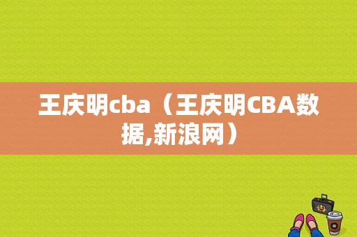 王庆明cba（王庆明CBA数据,新浪网）