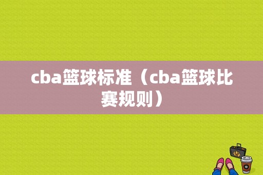 cba篮球标准（cba篮球比赛规则）