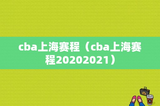 cba上海赛程（cba上海赛程20202021）