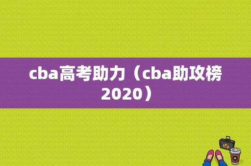cba高考助力（cba助攻榜2020）