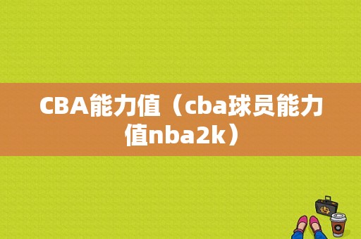 CBA能力值（cba球员能力值nba2k）