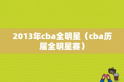 2013年cba全明星（cba历届全明星赛）