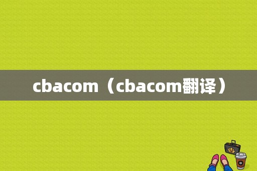 cbacom（cbacom翻译）