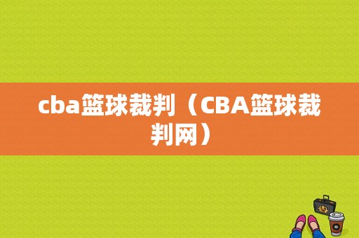 cba篮球裁判（CBA篮球裁判网）