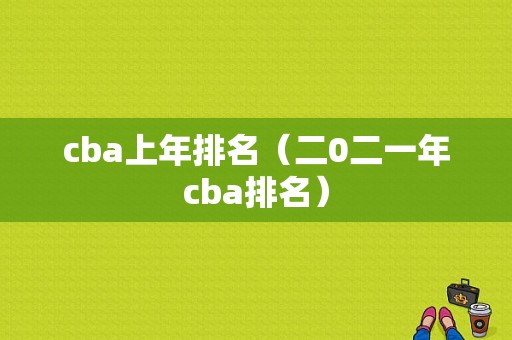cba上年排名（二0二一年cba排名）