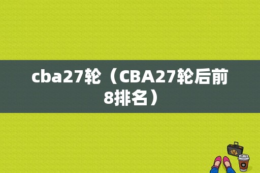 cba27轮（CBA27轮后前8排名）
