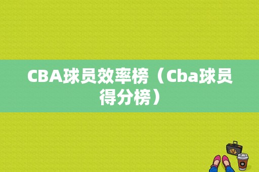 CBA球员效率榜（Cba球员得分榜）