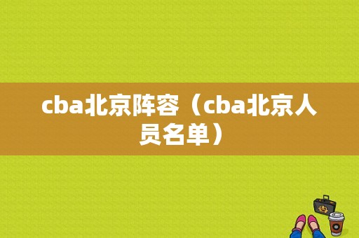 cba北京阵容（cba北京人员名单）